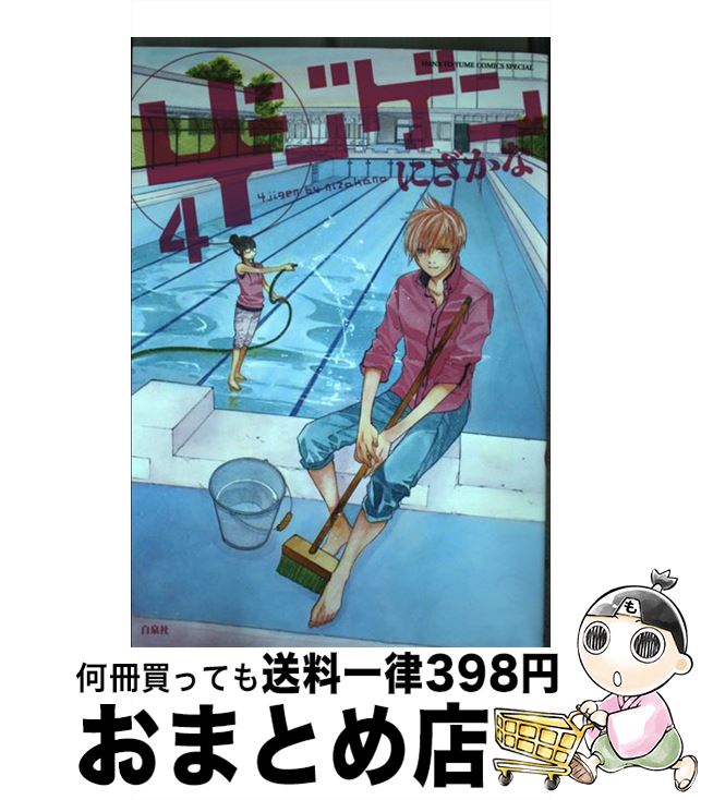 【中古】 4ジゲン 4 / にざかな / 白泉社 [コミック]【宅配便出荷】