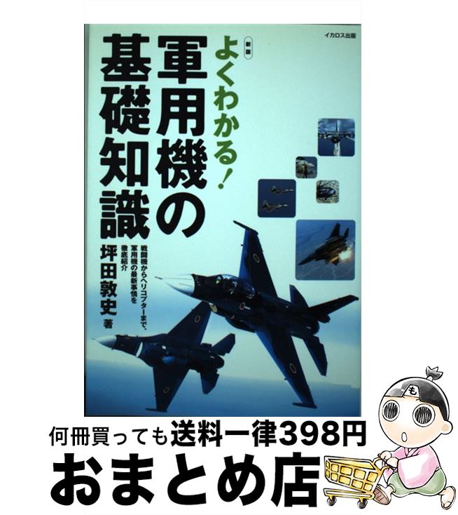 【中古】 よくわかる！軍用機の基礎知識 戦闘機からヘリコプターまで、軍用機の最新事情を徹底 / 坪田 ..