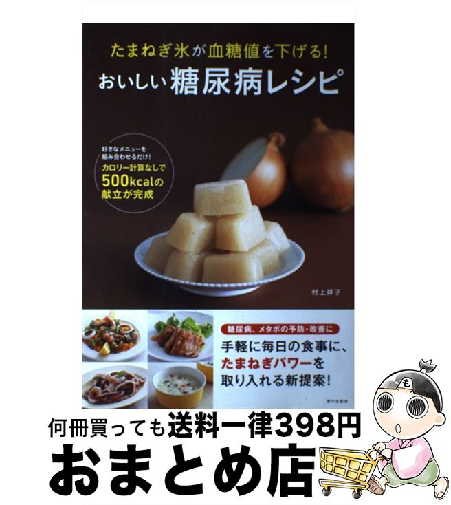 【中古】 おいしい糖尿病レシピ たまねぎ氷が血糖値を下げる！ / 村上 祥子 / 家の光協会 [単行本]【宅..