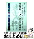 【中古】 ついに開封された契約の箱「アーク」と「神一厘」の超秘密 切迫!「地球大破局」目前の今 / 藤原 定明, 日向 香 / ヒカルランド [単行本(ソフトカ...