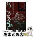 【中古】 アシュタール愛、なぜこうなるの? 11次元を生きる愛の戦士が説く“真実の愛”を知るた / テリー・サイモン / 株式会社ヴォイス [単行本(ソフトカバ...