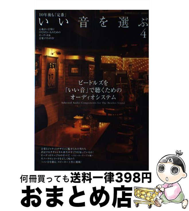 【中古】 いい音を選ぶ 10年後も「定番」 4 / 共同通信社 / 共同通信社 [ムック]【宅配便出荷】