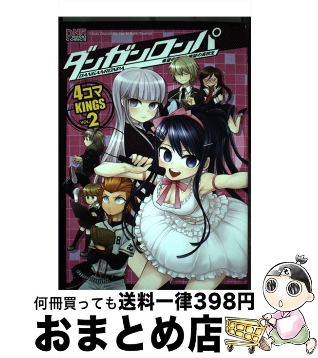 【中古】 ダンガンロンパ希望の学園と絶望の高校生4コマKINGS 2 / 一迅社 / 一迅社 [コミック]【宅配便出荷】