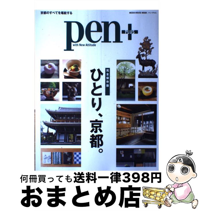 【中古】 ひとり、京都。 完全保存版 / CEメディアハウス / CEメディアハウス [ムック]【宅配便出荷】