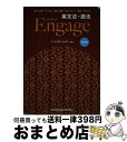 【中古】 英文法・語法Engage CD付き / 大久保 伊晨, 松田 優 / いいずな書店RT [ペーパーバック]【宅配便出荷】