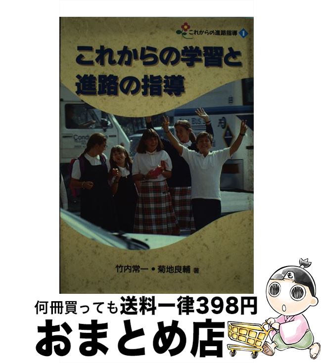 【中古】 これからの学習と進路の指導 / 竹内 常一, 菊地 良輔 / 民衆社 [単行本]【宅配便出荷】