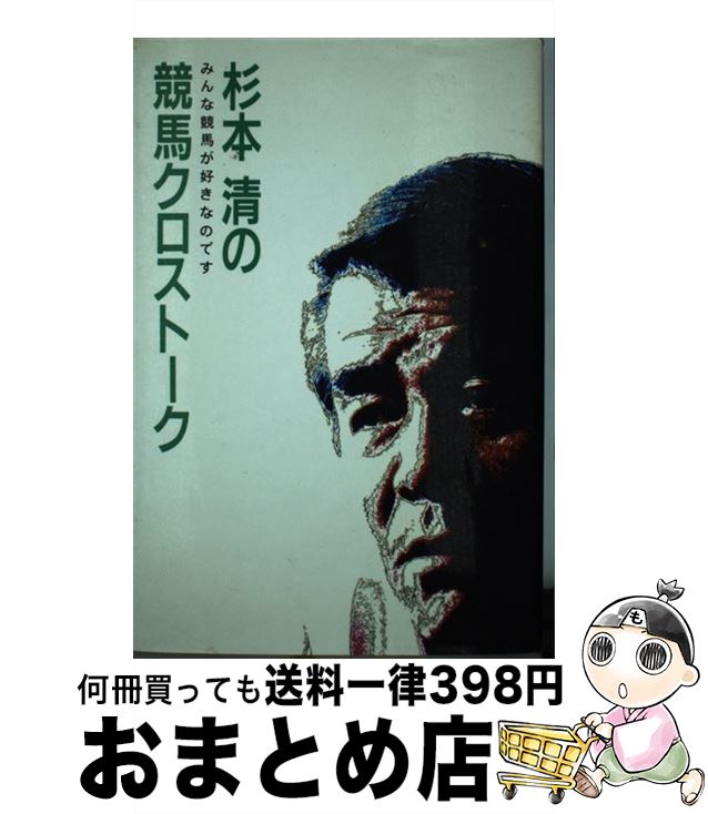 【中古】 杉本清の競馬クロストーク みんな競馬が好きなのです / 中央競馬ピーアール・センター / 中央競馬ピーアール・センター [ペーパーバック]【宅配便出荷】