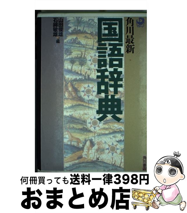 【中古】 角川最新国語辞典 新「現代仮名遣い」に全面準拠 / 山田 俊雄, 石綿 敏雄 / KADOKAWA [ペーパーバック]【宅配便出荷】