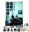 【中古】 よくわかる！艦艇の基礎知識 イージス艦から原子力空母まで 艦艇の最新事情を徹底 / 菊池 雅之 / イカロス出版 単行本 【宅配便出荷】