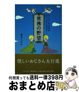 【中古】 常務の野望 おじさん改造講座 / 清水 ちなみ / 文春ネスコ [単行本]【宅配便出荷】