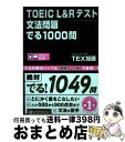 【中古】 TOEIC L＆Rテスト文法問題でる1000問 / TEX加藤 / アスク 単行本（ソフトカバー） 【宅配便出荷】