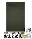 【中古】 東京五つ星の蕎麦 / 見田 盛夫 / 東京書籍 [単行本（ソフトカバー）]【宅配便出荷】