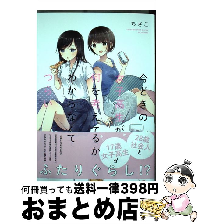 【中古】 今どきの女子高生が何を考えてるかわからなくてつらい / ちさこ / KADOKAWA [コミック]【宅配便出荷】