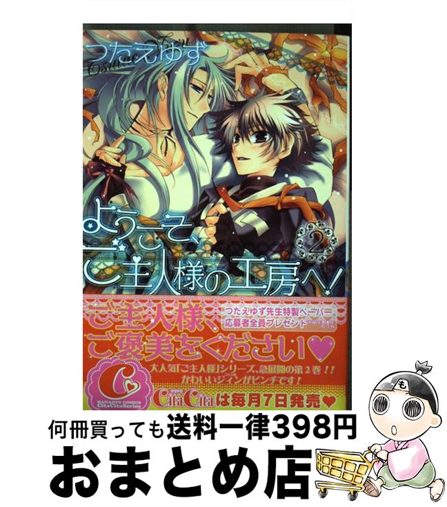 【中古】 ようこそ、ご主人様の工房へ！ 2 / つたえ ゆず / 芳文社 [コミック]【宅配便出荷】