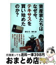 【中古】 資産家たちはなぜ今、テキサスを買い始めたのか？ トランプ大統領でこれから先のアメリカの戦略が見えて / 倉石 灯/角内 創 / ぱる出版 [単行本（ソフトカバー）]【宅配便出荷】