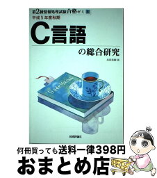 【中古】 C言語の総合研究 平成5年度秋期版 / 技術評論社 / 技術評論社 [ペーパーバック]【宅配便出荷】