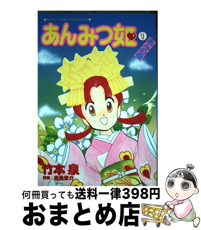 【中古】 あんみつ姫 1（あんの巻） / 竹本 泉 / 主婦と生活社 コミック 【宅配便出荷】