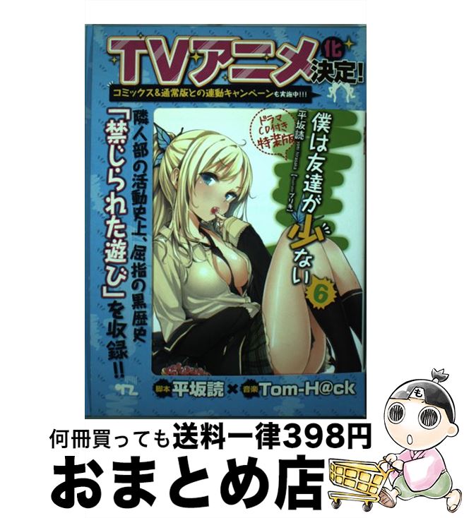 【中古】 僕は友達が少ない 6 ドラマCD付き特 / 平坂 読, ブリキ / メディアファクトリー [文庫]【宅配便出荷】