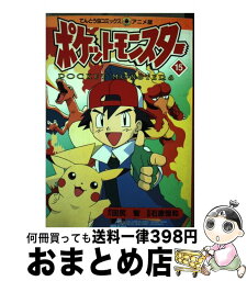 【中古】 ポケットモンスター 15 / 田尻 智 / 小学館 [コミック]【宅配便出荷】