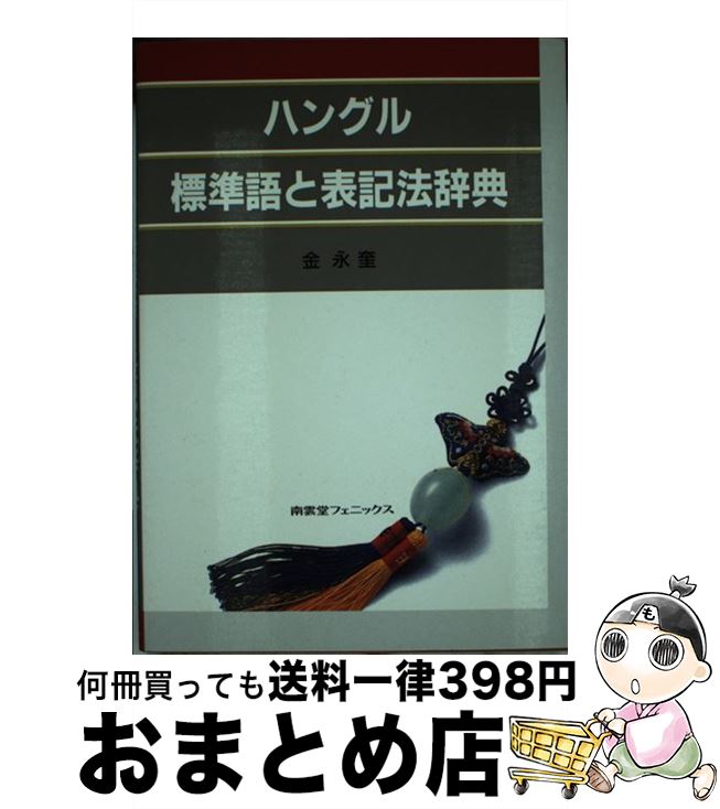 【中古】 ハングル標準語と表記法辞典 / 金 永奎, Kim Young kyu / 南雲堂 [単行本]【宅配便出荷】