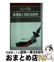 【中古】 ハングル標準語と表記法辞典 / 金 永奎, Kim Young kyu / 南雲堂フェニックス [単行本]【宅配便出荷】