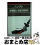 【中古】 ハングル標準語と表記法辞典 / 金 永奎, Kim Young kyu / 南雲堂 [単行本]【宅配便出荷】