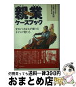  親業ケースブック 今日からあなたが変わる子どもが変わる 中・高生編 / 親業訓練協会 / ぬ利彦出版 