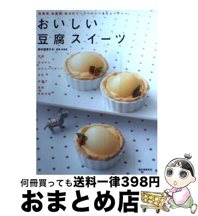 【中古】 おいしい豆腐スイーツ 低糖質、低脂肪、低カロリーでヘルシー＆ビューティー / 鈴木 理恵子, 全国豆腐連合会 / 誠文堂新光社 [単行本]【宅配便出荷】