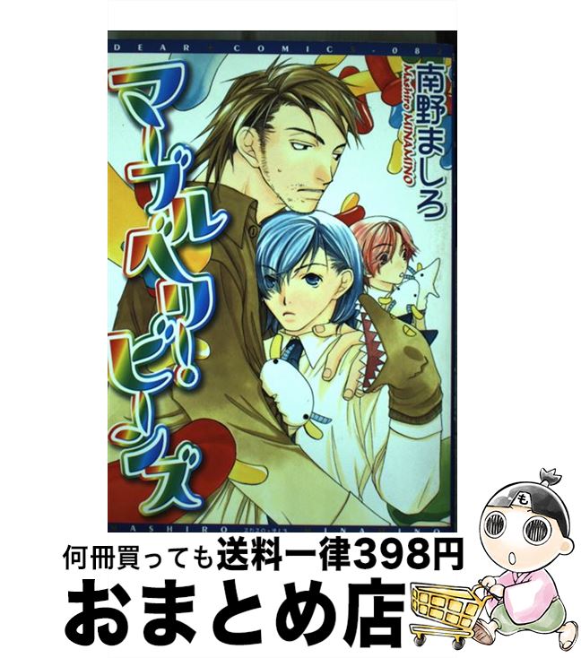 【中古】 マーブルベリー・ビーンズ / 南野 ましろ / 新書館 [コミック]【宅配便出荷】