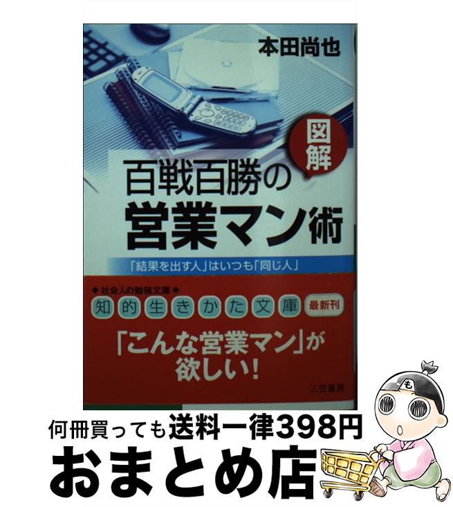 【中古】 〈図解〉百戦百勝の営業マン術 / 本田 尚也 / 三笠書房 [文庫]【宅配便出荷】
