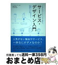 【中古】 これからのマーケティングに役立つ、サービス・デザイン入門 商品開発・サービスに革新を巻き起こす、顧客目線のビ / J.Margus Klaar, 長 ...