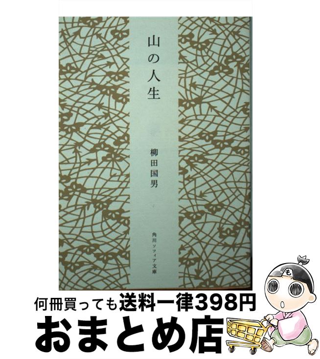 【中古】 山の人生 / 柳田 国男 / KADOKAWA [文庫]【宅配便出荷】