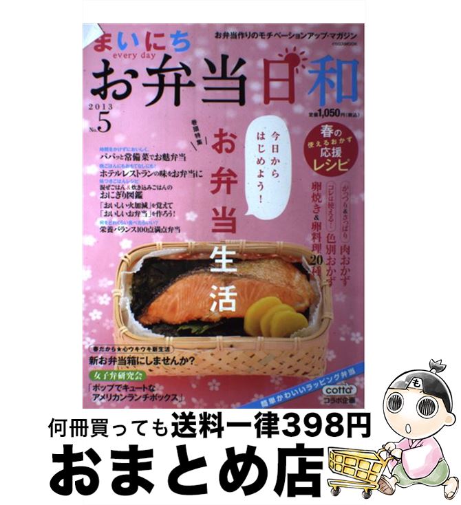 【中古】 まいにちお弁当日和 お弁当作りのモチベーションアップ・マガジン no．5（2013） / イカロス..