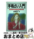 【中古】 手相占い入門 改訂9版 / 遠藤 尚里 / 池田書店 [単行本]【宅配便出荷】