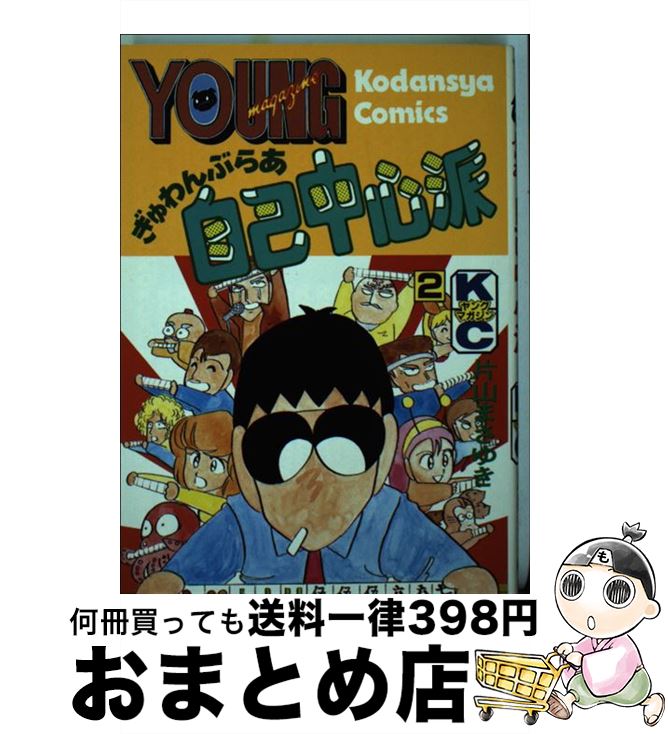 楽天もったいない本舗　おまとめ店【中古】 ぎゅわんぶらあ自己中心派 2 / 片山 まさゆき / 講談社 [新書]【宅配便出荷】