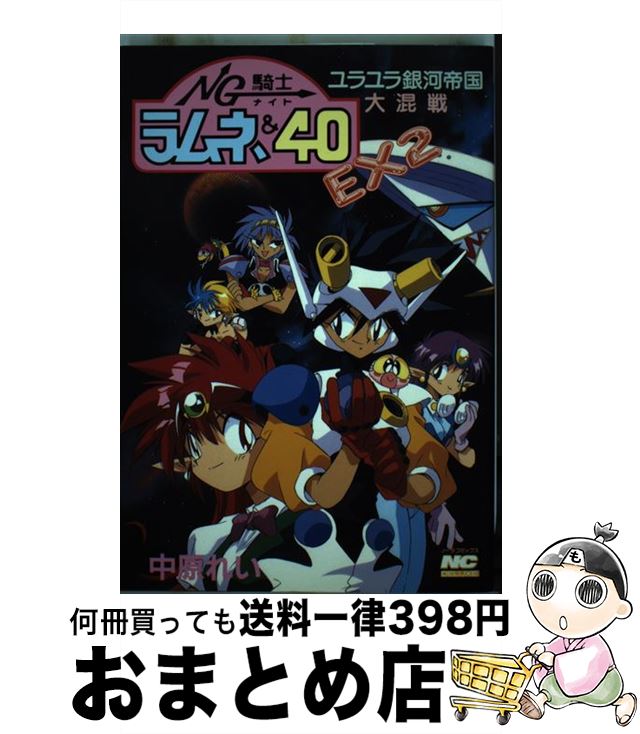 【中古】 NG騎士（ナイト）ラムネ＆40EX2ユラユラ銀河帝国大混戦 / 中原 れい / Gakken [コミック]【宅配便出荷】