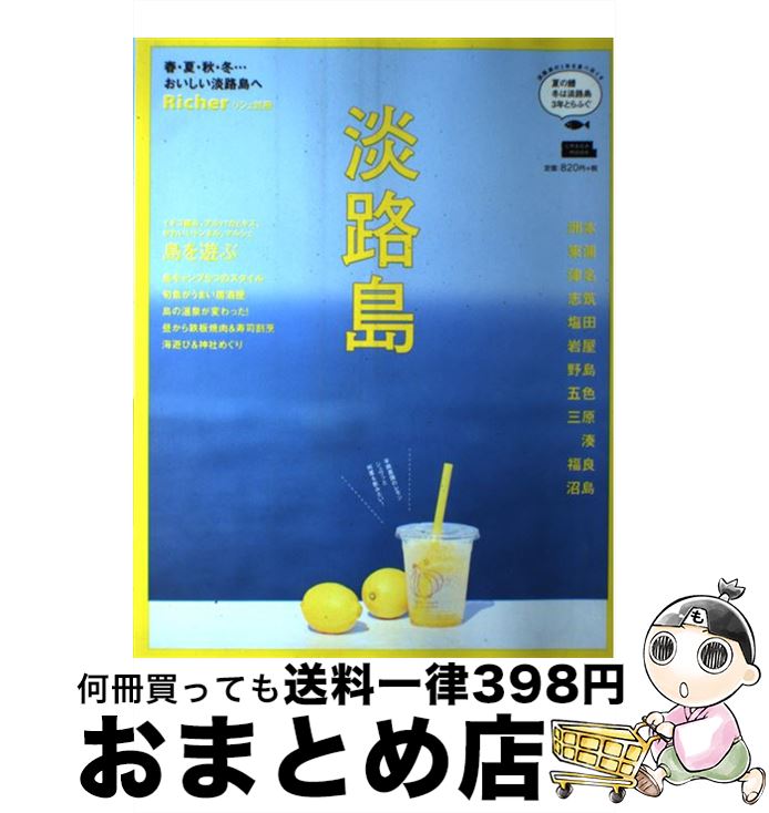 【中古】 淡路島 春・夏・秋・冬・・・おいしい島へ / 京阪神エルマガジン社 / 京阪神エルマガジン社 [ムック]【宅配便出荷】