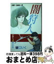 【中古】 闇狩人 5 / 坂口 いく / 集英社 [ペーパーバック]【宅配便出荷】