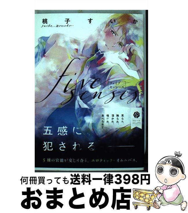 【中古】 five　senses / 桃子 すいか / KADOKAWA/メディアファクトリー [コミック]【宅配便出荷】