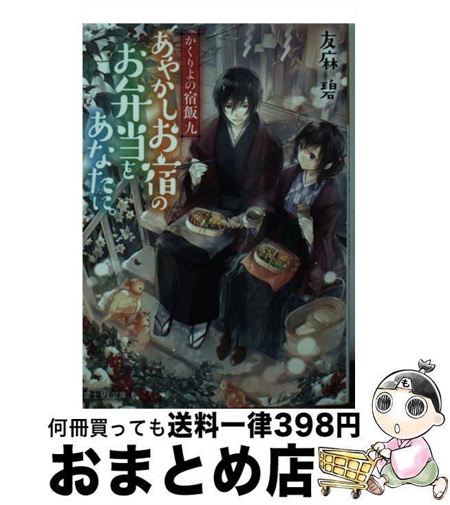 【中古】 あやかしお宿のお弁当をあなたに。 かくりよの宿飯　9 / 友麻碧, Laruha / KADOKAWA [文庫]【宅配便出荷】