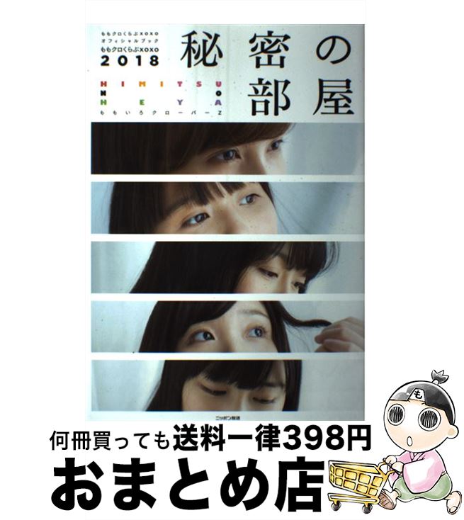 【中古】 ももクロくらぶxoxo2018秘密の部屋 ももクロくらぶxoxoオフィシャルブック / ももいろクローバーZ / 扶桑社 [単行本]【宅配便出荷】
