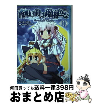 【中古】 夜明け前より瑠璃色なーMoonlight　Cradle 1 / 脳みそホエホエ / アスキー・メディアワークス [コミック]【宅配便出荷】