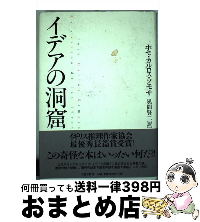 【中古】 イデアの洞窟 / ホセ・カルロス・ソモザ, 風間 賢二 / 文藝春秋 [単行本]【宅配便出荷】