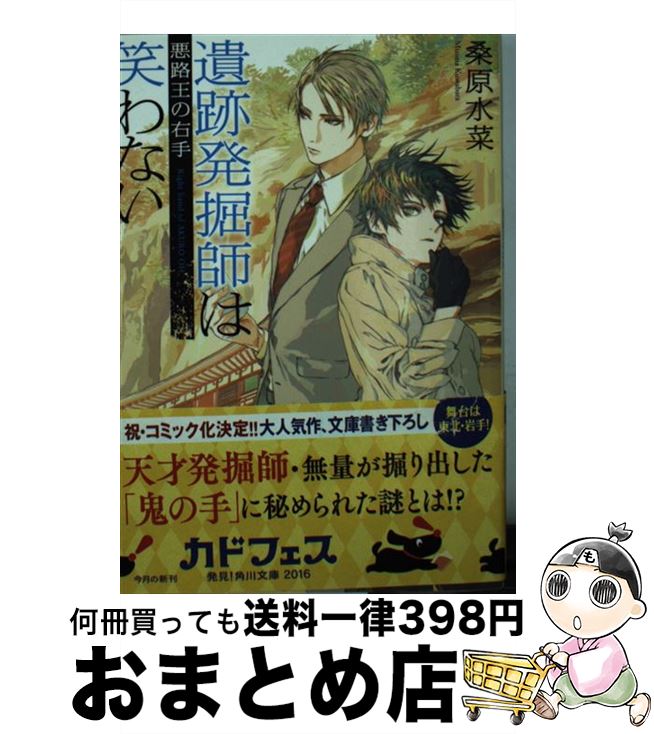 【中古】 遺跡発掘師は笑わない　悪路王の右手 / 桑原 水菜 / KADOKAWA [文庫]【宅配便出荷】