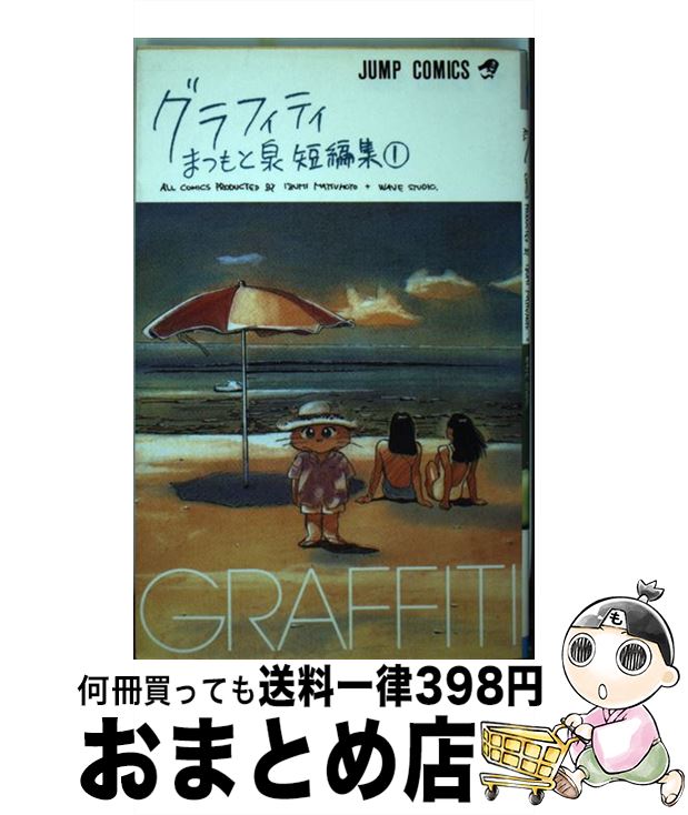 【中古】 グラフィティ まつもと泉短編集 / まつもと 泉 / 集英社 [新書]【宅配便出荷】