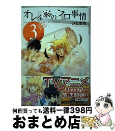 【中古】 オレん家のフロ事情 3 / いときち / KADOKAWA/メディアファクトリー [コミック]【宅配便出荷】