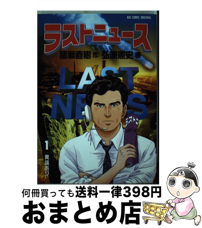 【中古】 ラストニュース 1 / 猪瀬 直樹, 弘兼 憲史 / 小学館 [ペーパーバック]【宅配便出荷】