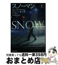 【中古】 スノーマン 上 / ジョー ネスボ, 戸田 裕之 / 集英社 文庫 【宅配便出荷】