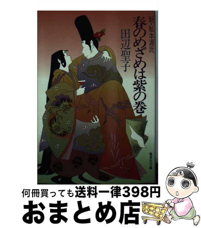 【中古】 春のめざめは紫の巻 新・私本源氏 紫の巻 / 田辺 聖子 / 集英社 [文庫]【宅配便出荷】