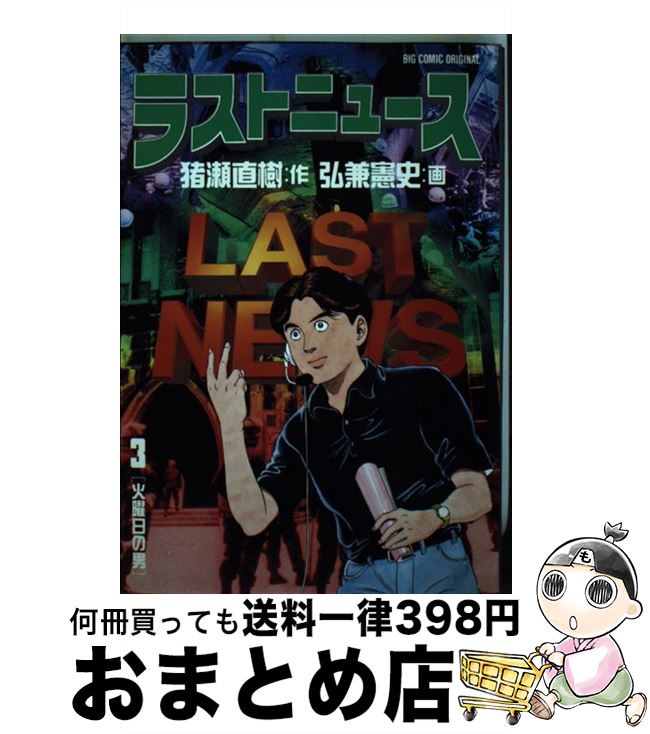 【中古】 ラストニュース 3 / 猪瀬 直樹, 弘兼 憲史 / 小学館 [ペーパーバック]【宅配便出荷】